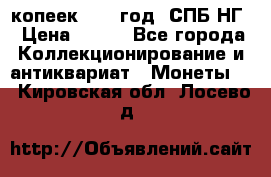 10 копеек 1837 год. СПБ НГ › Цена ­ 800 - Все города Коллекционирование и антиквариат » Монеты   . Кировская обл.,Лосево д.